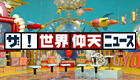 関連サイト(www.ntv.co.jp)