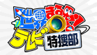 関連サイト(www.ntv.co.jp)